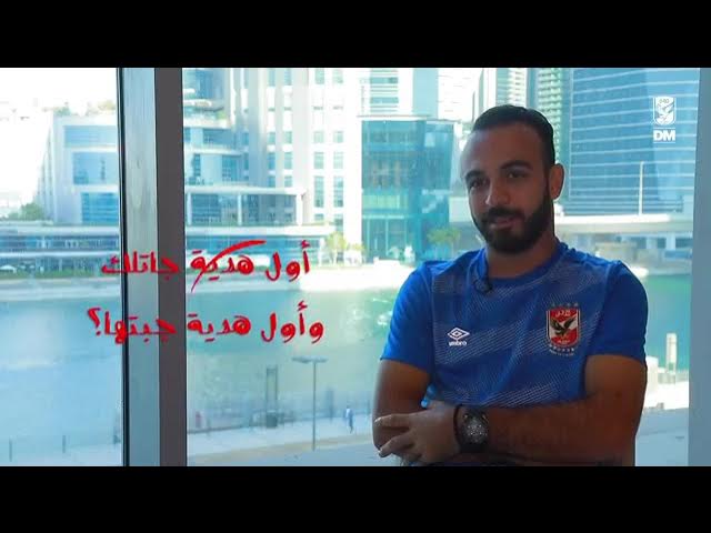 Video thumbnail for لقاء حصري مع محمد مجدي افشه علي قناه الاهلي