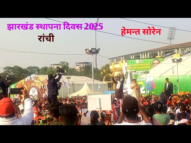 Video thumbnail for झारखंड स्थापना दिवस | #cm_hemant_soren | Ranchi Jharkhand | Bhagwan Birsa Munda | #jharkhand