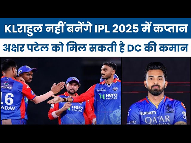 Video thumbnail for KLराहुल नहीं बनेंगे IPL 2025 में कप्तानअक्षर पटेल को मिल सकती है DC की कमान | #ipl | #cricket