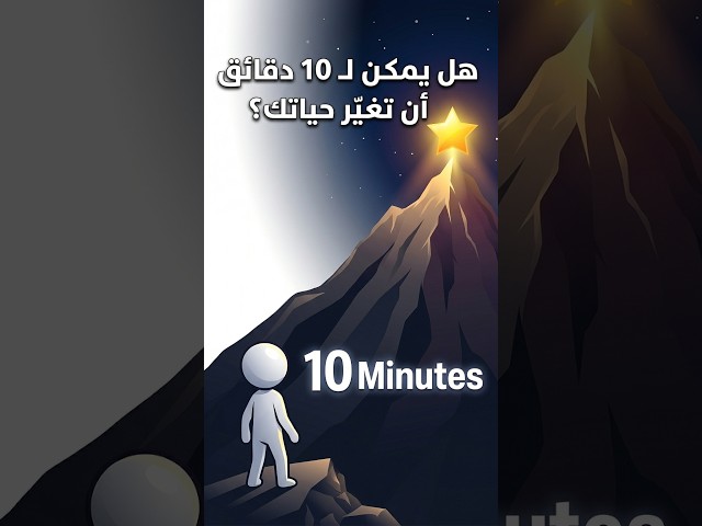 Video thumbnail for لا تقل ليس لدي وقتشاهد هذا!