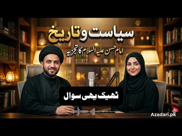 Video thumbnail for Imam Hasan (A.S) Ki Zindagi Ka Siyasi Aur Tehqeeqi Jaiza | Sulh e Imam Hasan Ke Asraat | Podcast