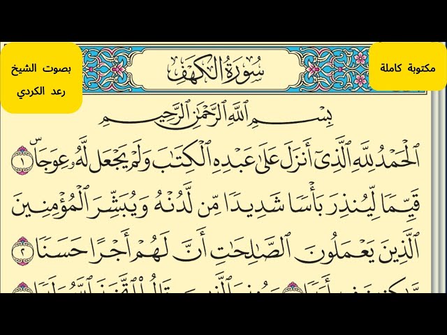 Video thumbnail for سورة الكهف بصوت الشيخ رعد الكردي مكتوبة كاملة بخط واضح Surah Al-Kahf, by Sheikh Raad Al-Kurdi