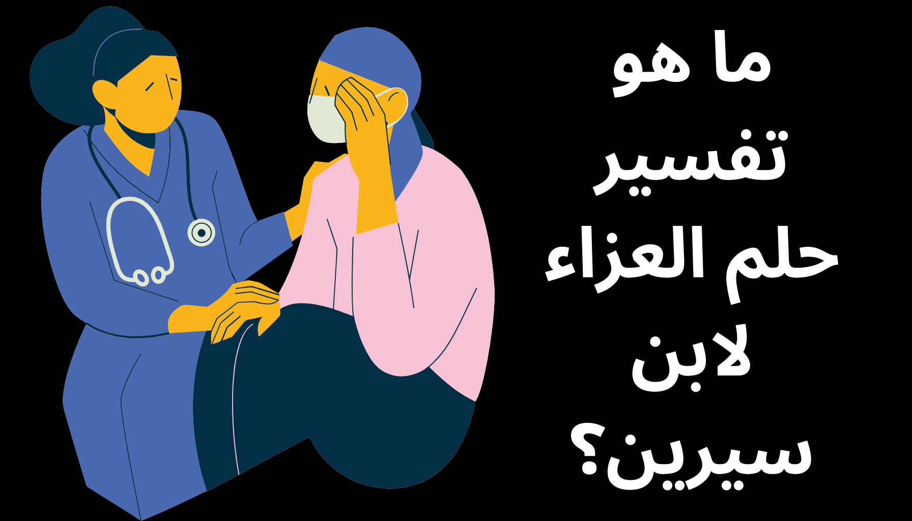 'Video thumbnail for ما هو تفسير حلم العزاء لابن سيرين؟'