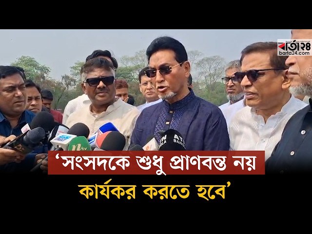 Video thumbnail for সংসদকে শুধু প্রাণবন্ত নয়, কার্যকর করতে হবে : হুইপ নূরুল ইসলাম | Barta24