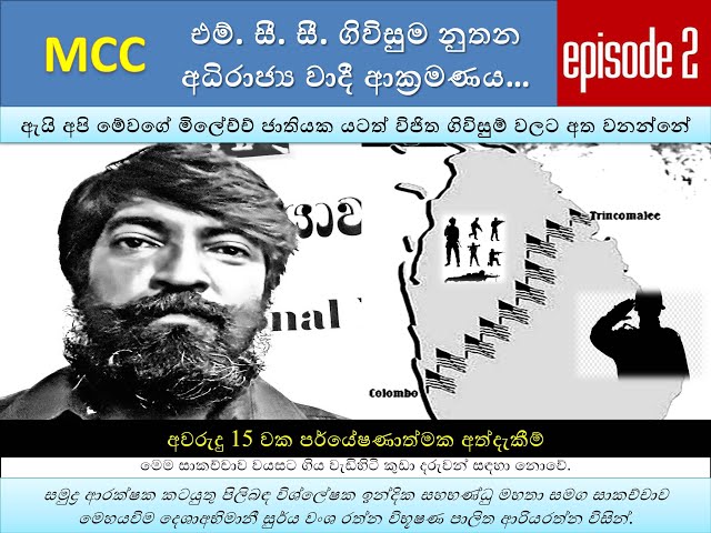 Video thumbnail for 2 MCC Agreement | ඇයි අපි මේවගේ මිලේච්ච් ජාතියක යටත් විජිත ගිවිසුම් වලට අත වනන්නේ |Episode 2