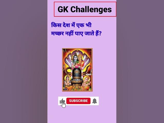 Video thumbnail for किस देश में एक भी मच्छर नहीं पाए जाते हैं?#shorts