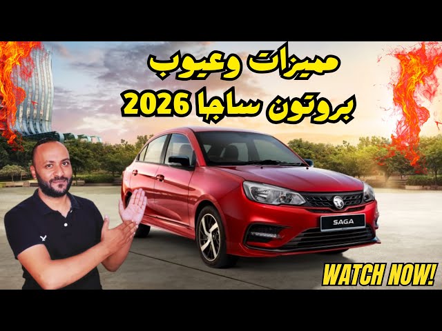 Video thumbnail for بروتون ساجا 2026 المميزات والعيوب كاملة ومراجعة للسعر والمواصفات