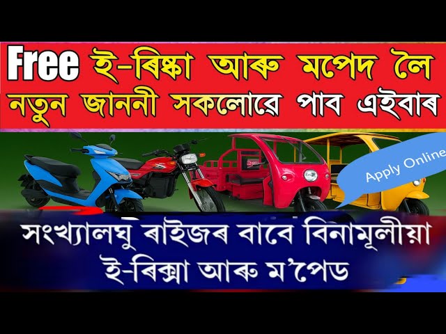 Video thumbnail for 🆓 Free E-Rickshaw and Moped Schemes 2025 🆓 E Rickshaw New Update