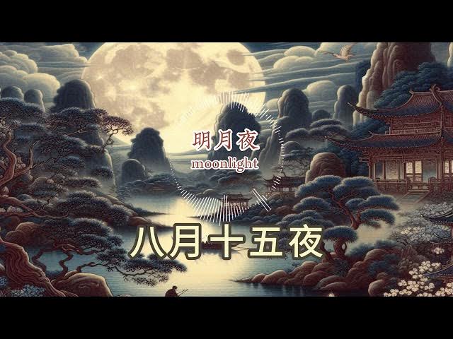 Video thumbnail for 明月夜——moonlight