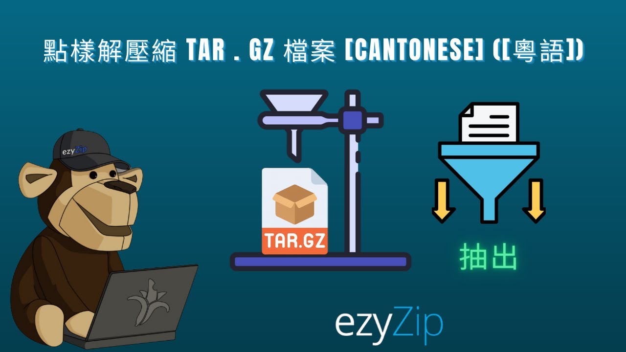 Video thumbnail for 📦 喺網上打開同提取 TAR.GZ/TGZ 檔案 – 唔需要任何軟件！[Cantonese] ([粵語])