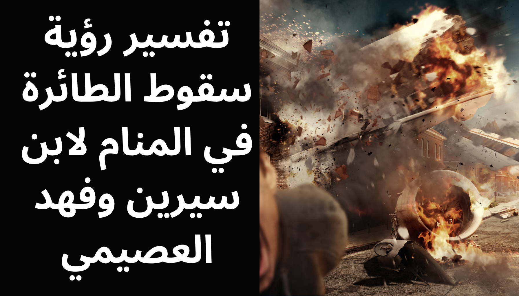 'Video thumbnail for تفسير رؤية سقوط الطائرة في المنام لابن سيرين وفهد العصيمي'
