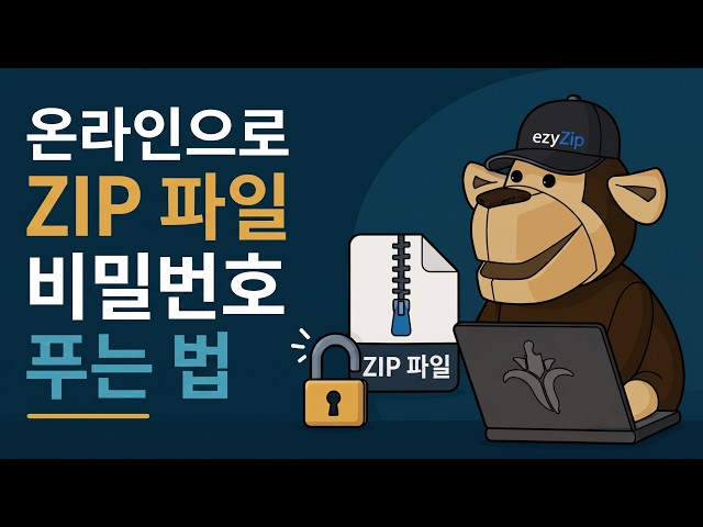 Video thumbnail for 📦 온라인에서 무료로 ZIP 비밀번호를 해독하는 방법 | 소프트웨어 설치 불필요