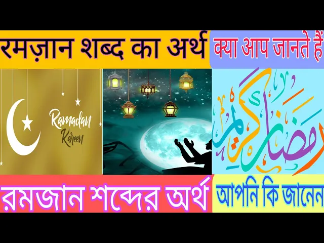'Video thumbnail for Ramzan Mahine ko Ramadan kyun kaha jata hai, रमज़ान महीने को रमज़ान क्यों कहा जाता है,रमज़ान का अर्थ'