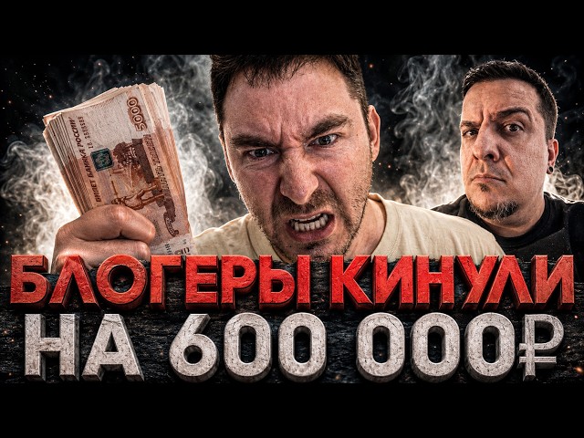 Video thumbnail for БЛОГЕРЫ КИНУЛИ НА 600 000 РУБЛЕЙ - РАЗБОР ВЕЙП ДРАМЫ