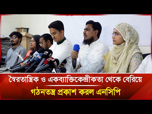 Video thumbnail for 'স্বৈরতান্ত্রিক ও একব্যাক্তিকেন্দ্রীকতা থেকে বেরিয়ে গঠনতন্ত্র প্রকাশ করল এনসিপি' | NCP | Janakantha