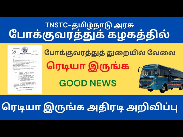 Video thumbnail for TNSTC - போக்குவரத்துத் துறையில் வேலை - ரெடியா இருங்க