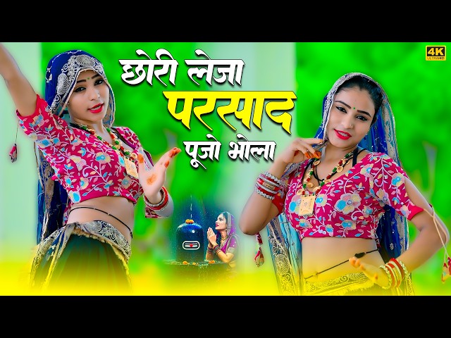 Video thumbnail for छोरी लेजा परसाद पूजो भोला || Chhori Leja Parsad Pujo Bhola || Satveer Gurjar Rasiya || Mallika Dance