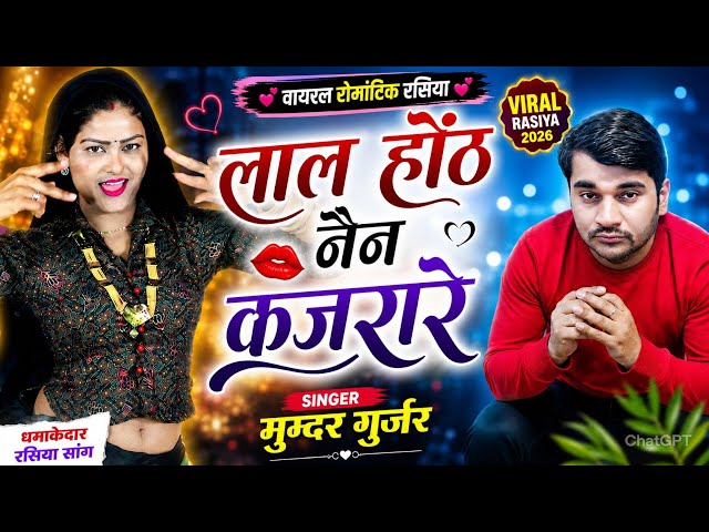 Video thumbnail for 🔥 कजरारे नैन, लाल होंठ ❤️ दिल ले गई छोरी | Singer Mundar Gurjar 🔥