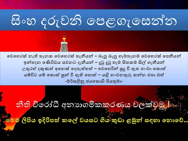 Video thumbnail for සිංහ දරුවනි පෙළගැසෙන්න