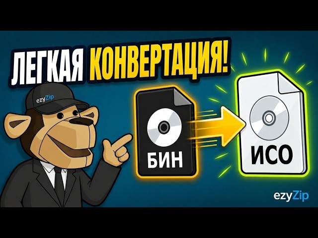 Video thumbnail for 📀 Как Преобразовать Bin В ISO Онлайн Бесплатно | Без Установки Программ