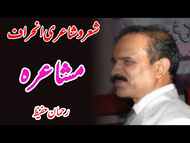 Video thumbnail for Poet Rehman Hafeez sahib inhiraaf mushaira