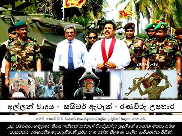 Video thumbnail for රණවිරු උපහාර | අල්ලන් වාදය | සයිබර් ඇටෑක් | සාර්ථක රණවිරු උපහාරයක් සිදුකරන්නේ කෙසේද