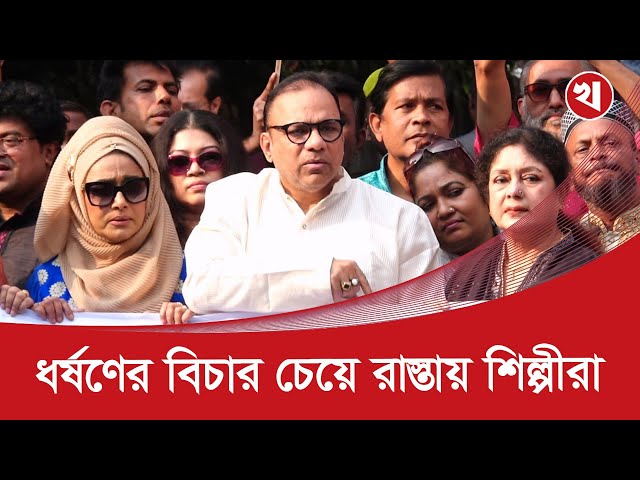 Video thumbnail for আছিয়ার ধ*র্ষ*কদের সর্বোচ্চ শা*স্তির দাবিতে রাস্তায় নামলো চলচ্চিত্র শিল্পীরা