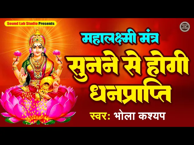 Video thumbnail for Shree Mahalakshmi Mantra | Om Mahalakshmai Namo Namah Mantra | श्री महालक्ष्मी मंत्र