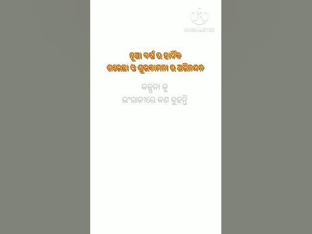 Video thumbnail for କଳ୍ପନାକୁ ଇଂରାଜୀରେ କଣ କୁହନ୍ତି ? #viralvideo #shortvideo #ytshorts #generalknowledge #trendingshorts