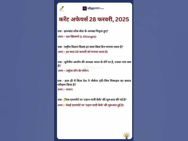 'Video thumbnail for 28 फरवरी करेंट अफेयर्स 2025 #करेंटअफेयर #hindicurrenttaffairs #gkinhindi #parikshapoint'