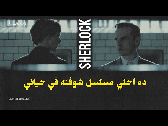 Video thumbnail for ده احلي مسلسل شوفته في حياتي! | SHERLOCK HOLMES