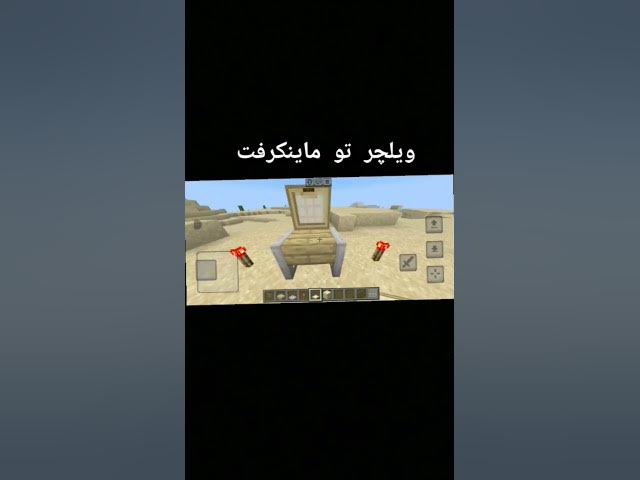Video thumbnail for ویلچر تو ماینکرفت