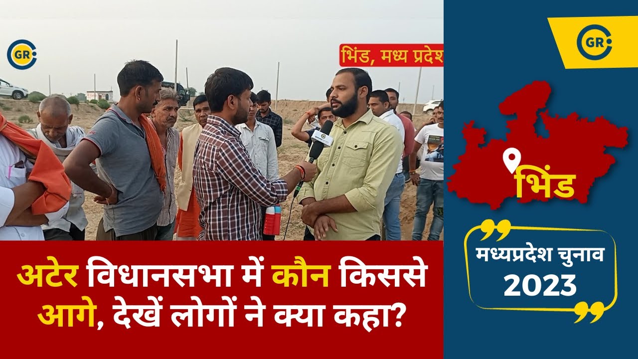 Video thumbnail for Bhind Ater विधानसभा में कौन किससे आगे, देखें लोगोंं ने क्या कहा? | MP Election 2023 | Ground Report