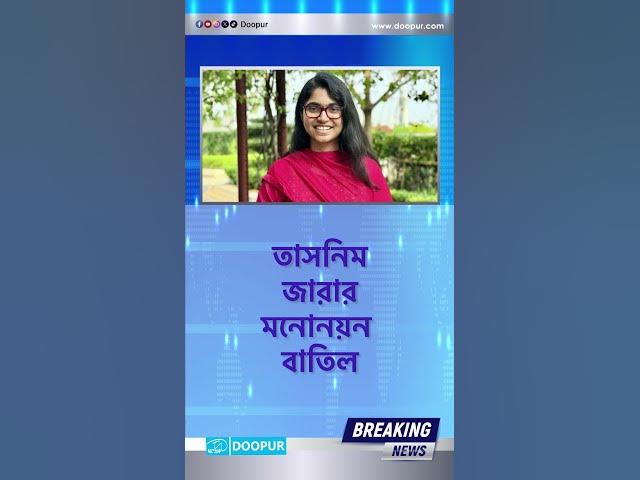 Video thumbnail for তাসনিম জারার মনোনয়ন বাতিল| DOOPUR