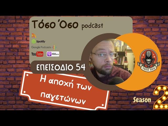 Video thumbnail for Η αποχή των παγετώνων - Τόσο Όσο Podcast - S02 Ε54