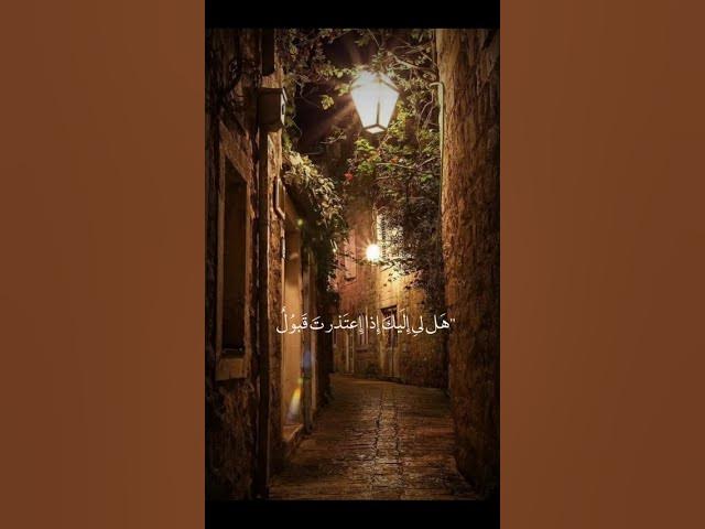 Video thumbnail for يا من له ستر علي جميل 🧡🧡✨