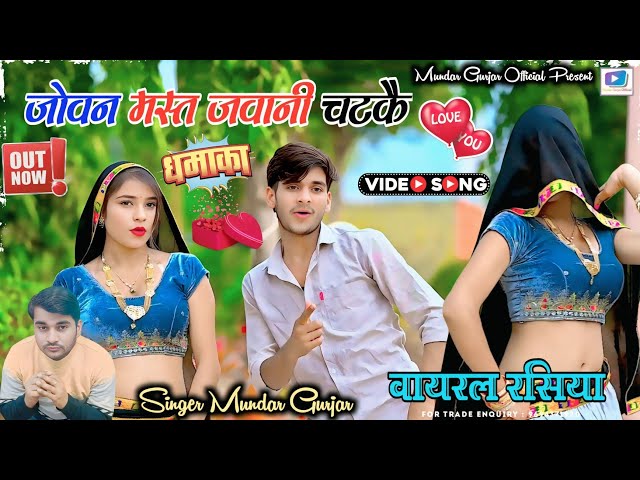 Video thumbnail for Insta Viral Song 2026 ( Official Video) जोवन मस्त जवानी चटकै ! DJ Song ! सिंगर मुन्दर गुर्जर !