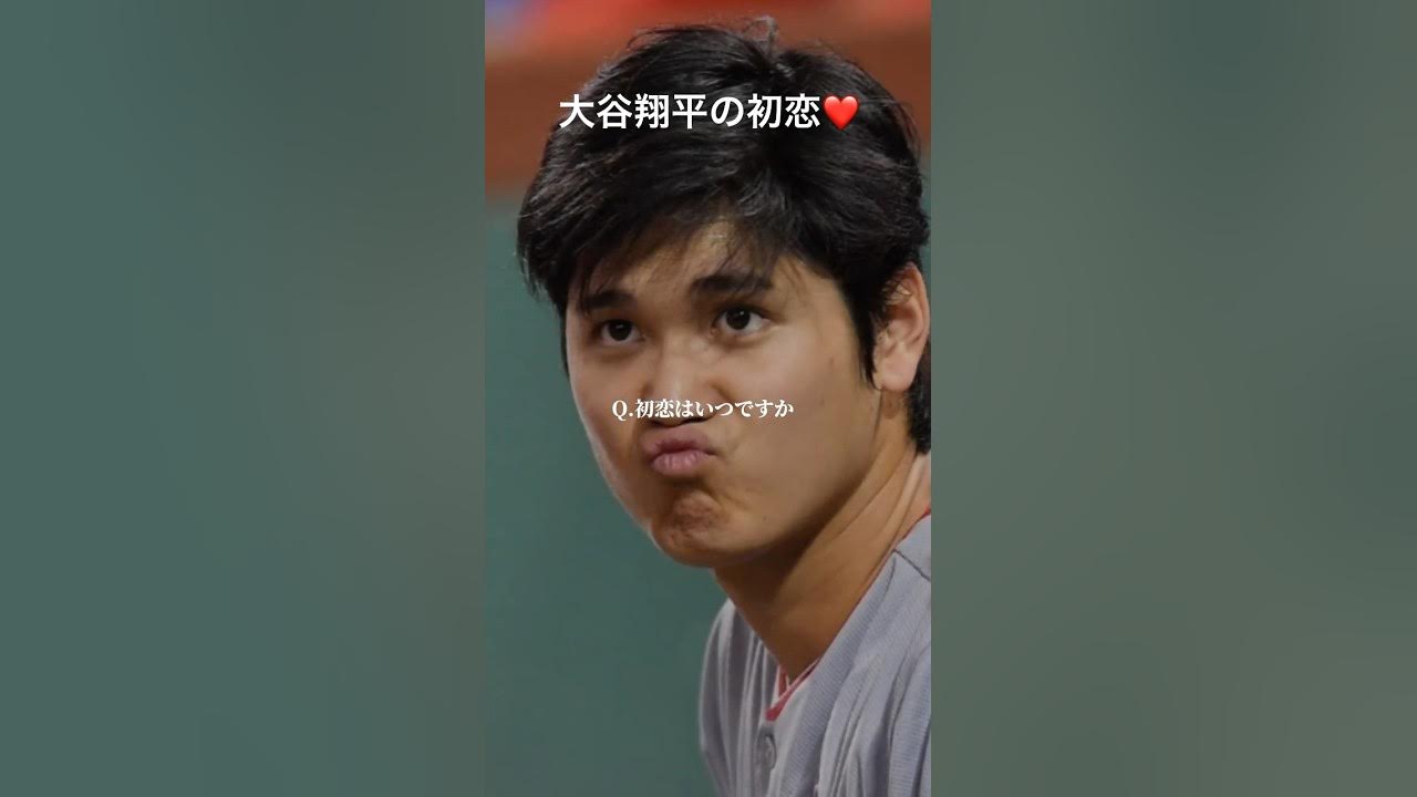 Video thumbnail for 大谷翔平選手初恋⁉️ #ohtanisan #baseball #baseballplayer #ohtani #shohei #ohtanishohei #shoheiohtani #大谷