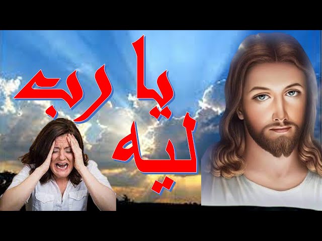 Video thumbnail for يارب الفقير اغنيه - ترانيم بالكلمات - مين غيرك نترجاه