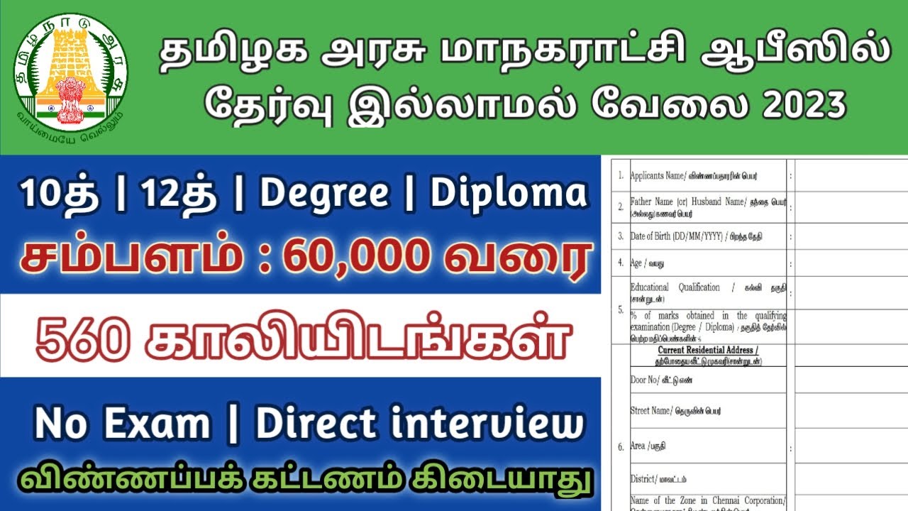 Video thumbnail for மாநகராட்சி ஆபீசில் அரசு வேலை | TN Government Jobs 2023 | jobvision Govt Job Vacancy💥TN GovtJobs