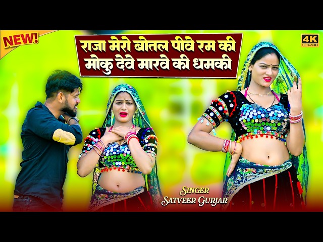 Video thumbnail for Raja Mero Bottle Piwe Ram Ki || राजा मेरो बोतल पीवे रम की || Satveer Gurjar Rasiya || Amrita Dance