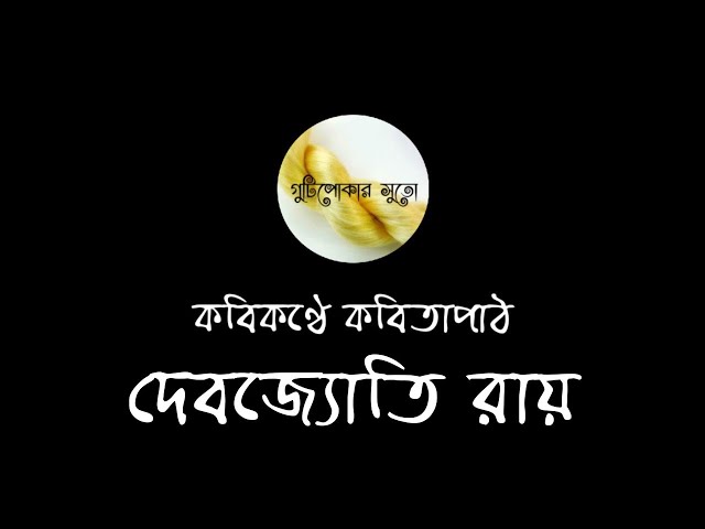 Video thumbnail for কবিকণ্ঠে কবিতাপাঠ - দেবজ্যোতি রায় (Debajyoti Ray)