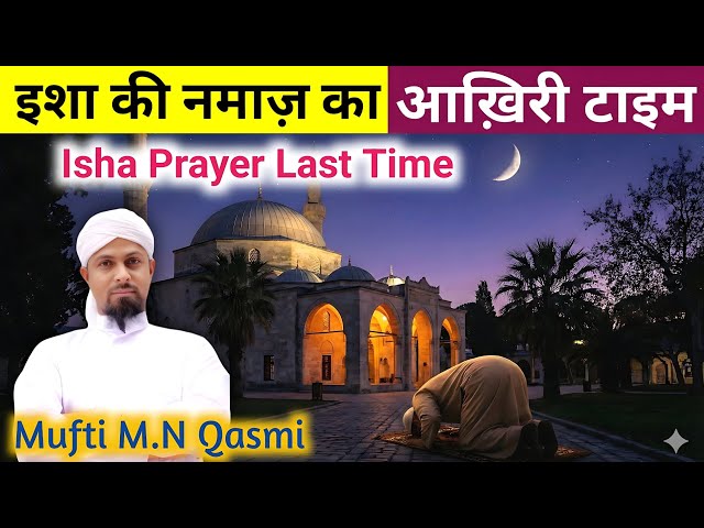 Video thumbnail for Isha Namaz Ka Aakhiri Waqt | ইশা নামাজের শেষ সময় | عشاء کی نماز کا آخری وقت | Isha Prayer Last Time