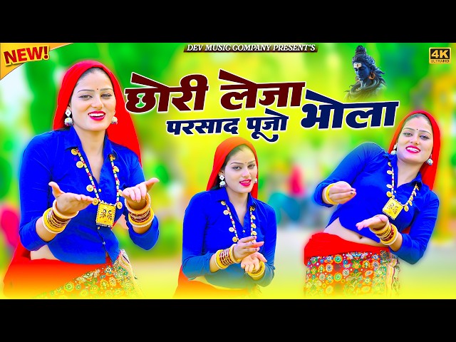 Video thumbnail for छोरी लेजा परसाद पूज्यो भोला || Chhori Leja Parsad Pujyo Bhola || Satveer Gurjar Rasiya