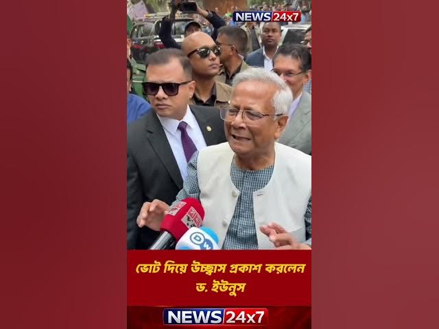 Video thumbnail for ভোট দিয়ে উচ্ছ্বাস প্রকাশ করলেন ড. ইউনুস | Dr Yunus Cast Vote | Bangladesh Election News