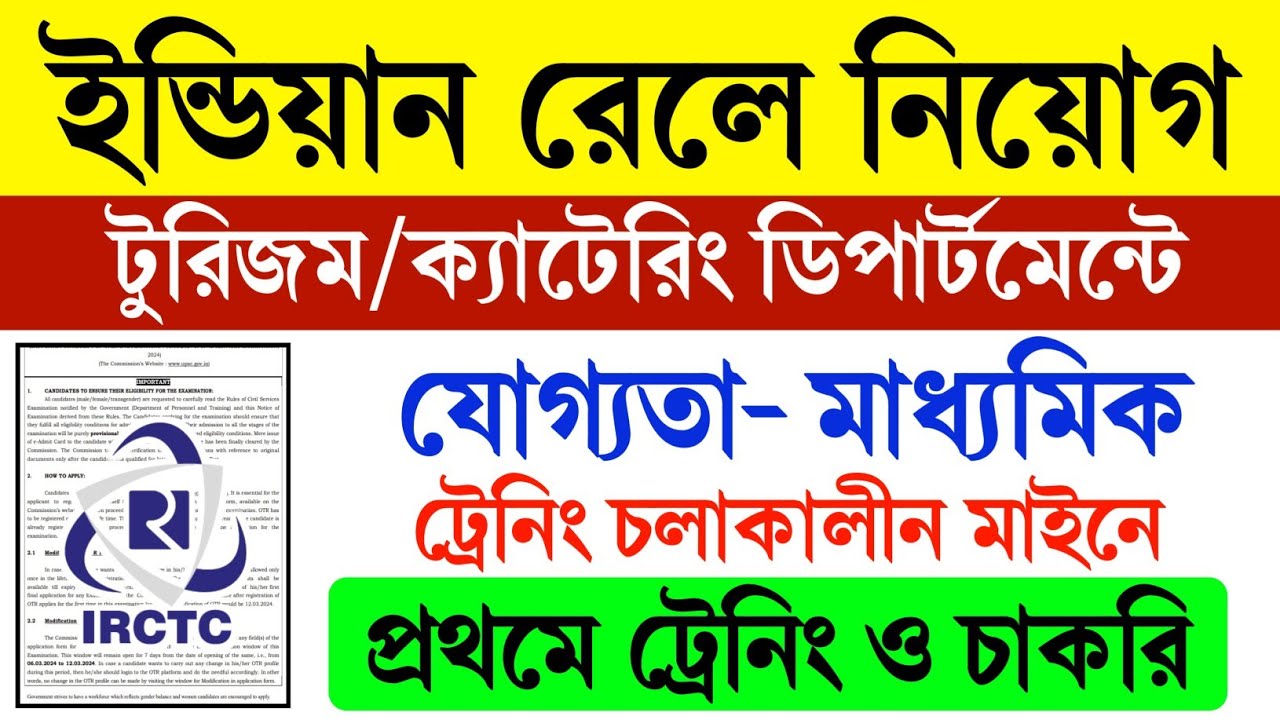 Video thumbnail for 🔥(10th Pass) IRCTC রেলে বিনামূল্যে প্রশিক্ষন ও চাকরি, প্রতিমাসে স্টাইপেন্ড. IRCTC Apprentice  Notice