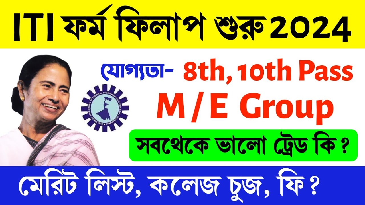 Video thumbnail for 🔥(8th/10th Pass) পশ্চিমবঙ্গে ITI ফর্ম ফিলাপ শুরু2024.. West Bengal ITI Form Fillup 2024.. ITI Form