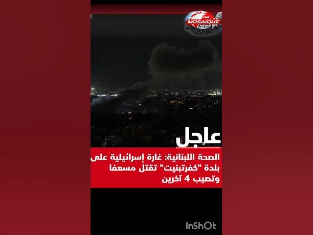 Video thumbnail for عاجل الصحة اللبنانية: غارة إسرائيلية على بلدة "كفرتبنيت" تقتل مسعفا وتصيب 4 آخرين.