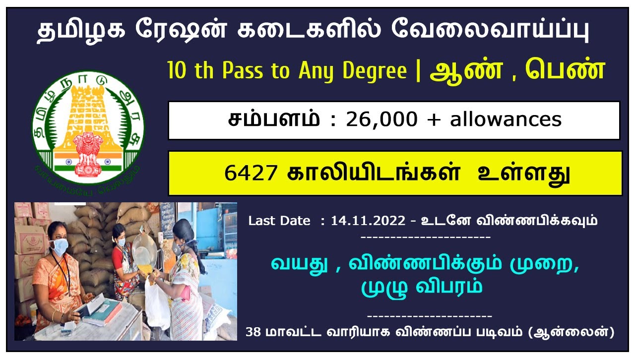 Video thumbnail for TN Ration kadai jobs 2022 | 6400+ கூட்டுறவுத் துறை Velaivayppu | Direct Selection - Apply Online