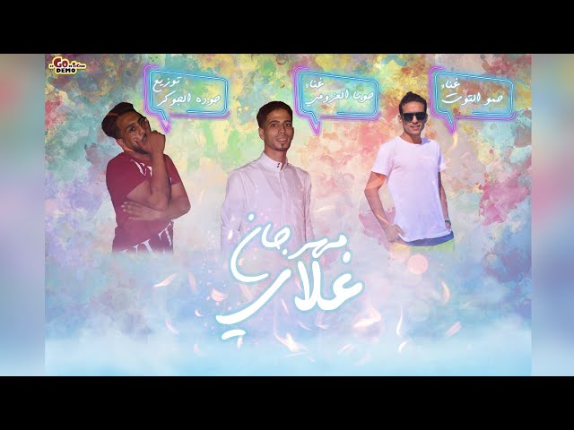 Video thumbnail for مهرجان | غلاي ❤ | انتي يابت كنك🤔 |اجمل شتاوي ليبيه | حمو التوت| جوبا العزومي | توزيع حوده الجوكر 🆕🎹🎤